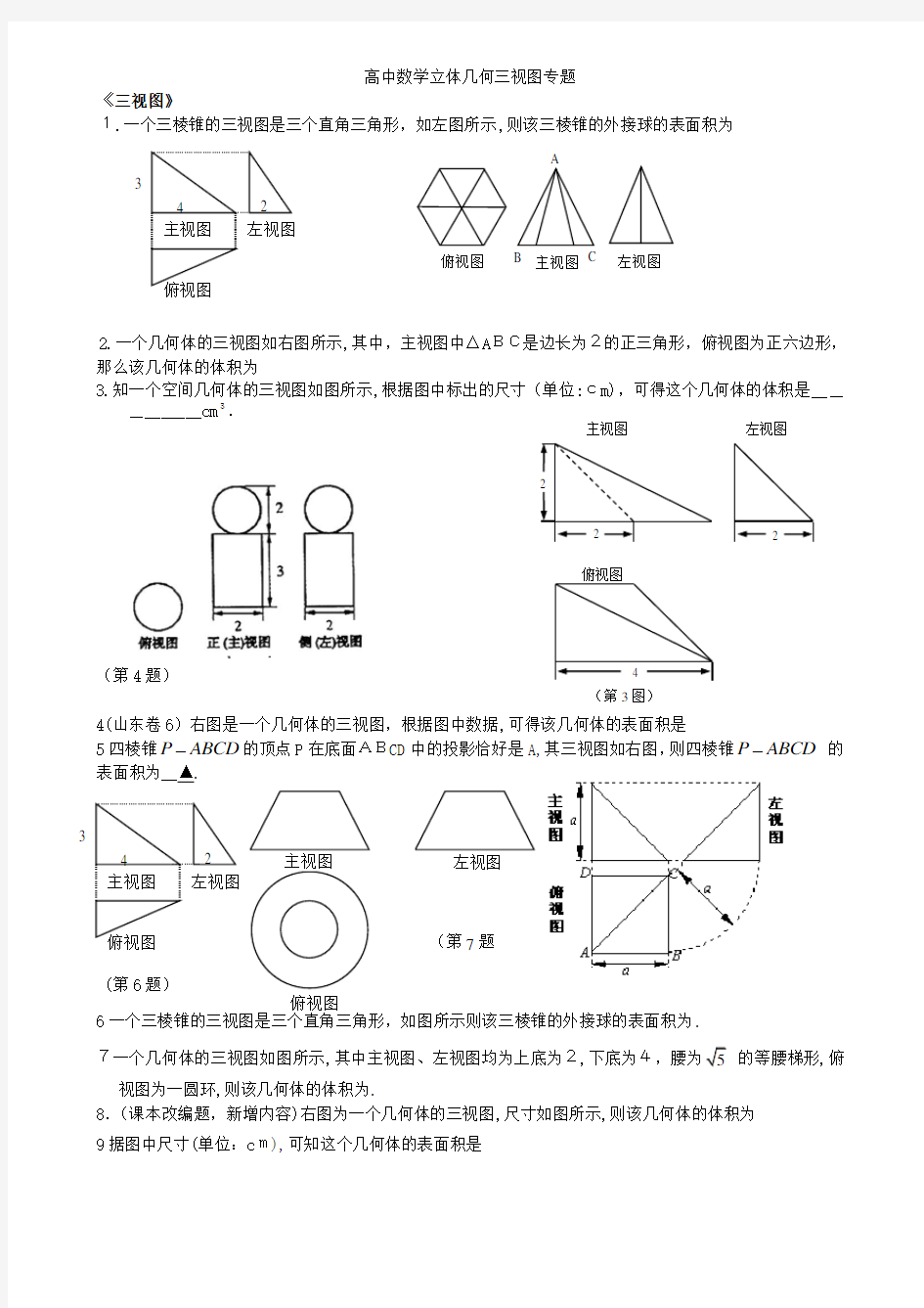 高中数学立体几何三视图专题