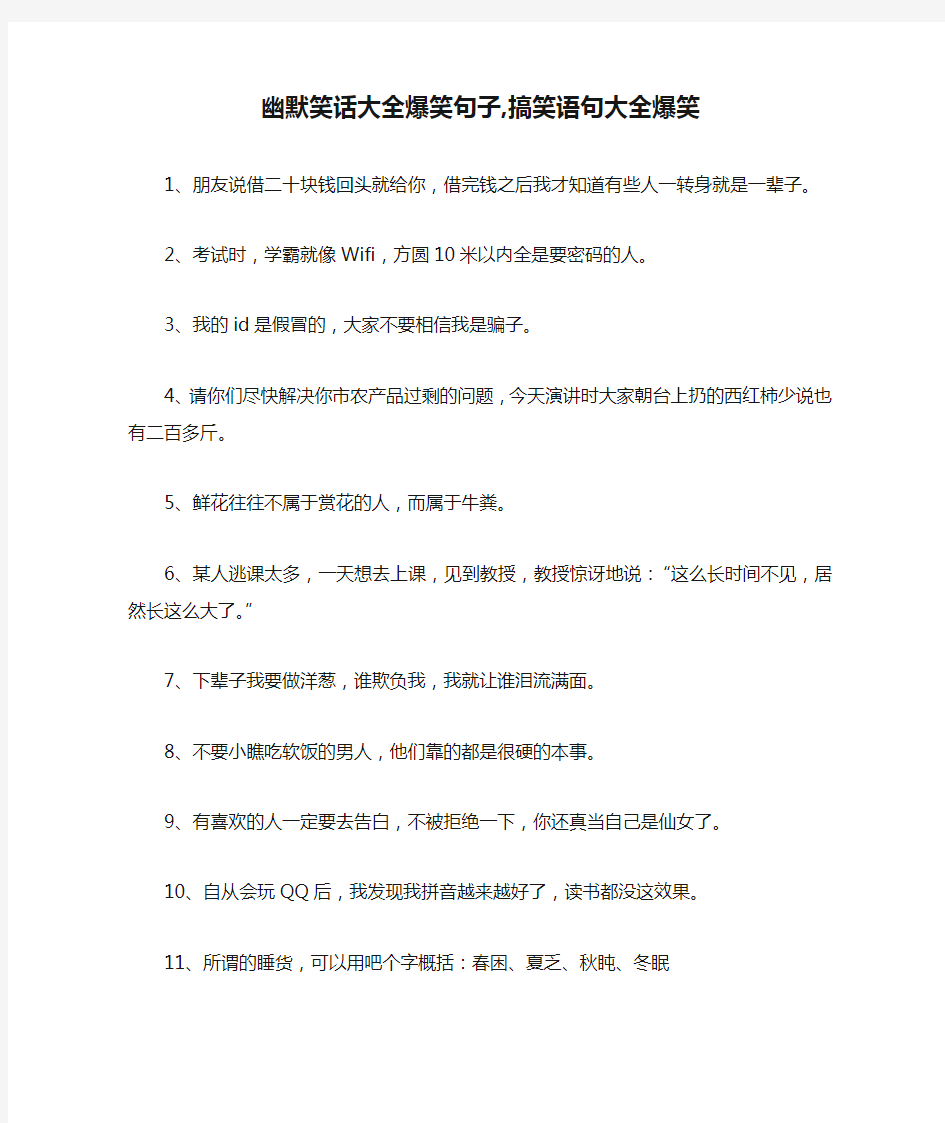 幽默笑话大全爆笑句子,搞笑语句大全爆笑