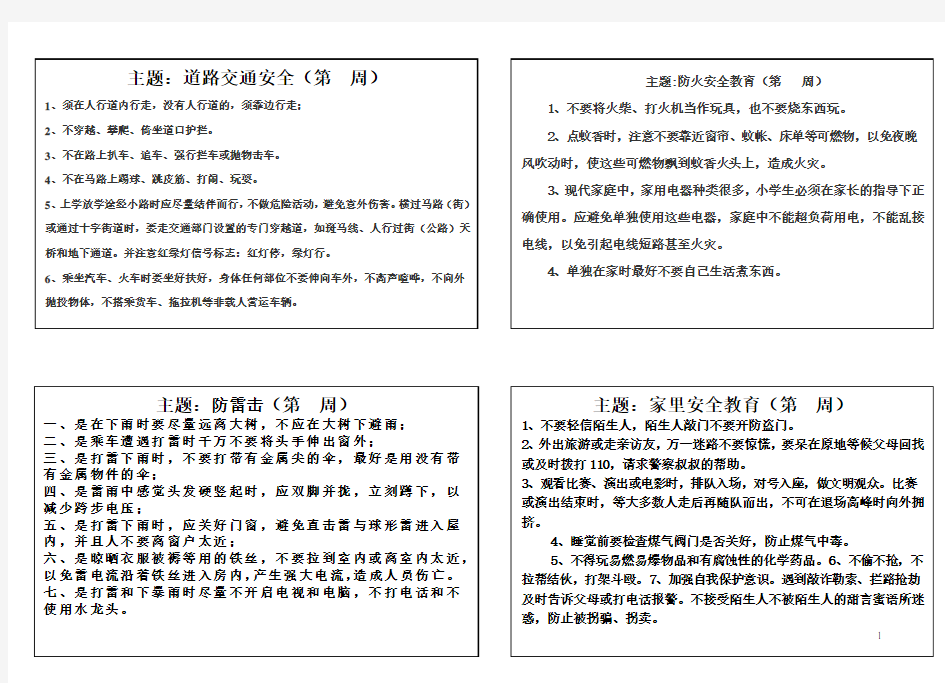 小学安全教育的每周内容