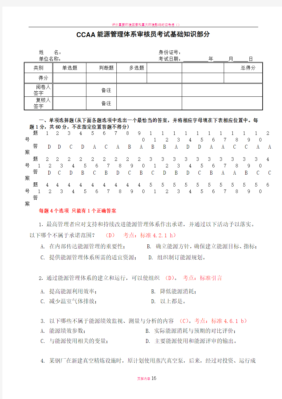 能源管理体系审核员考试试题及答案