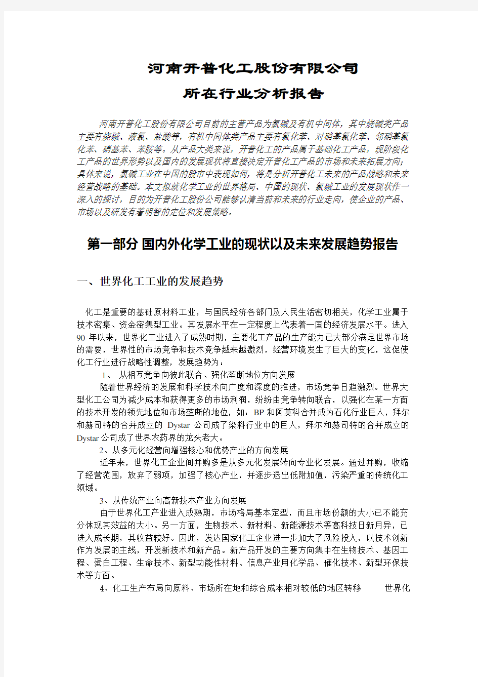 化工行业分析报告(doc 12页)