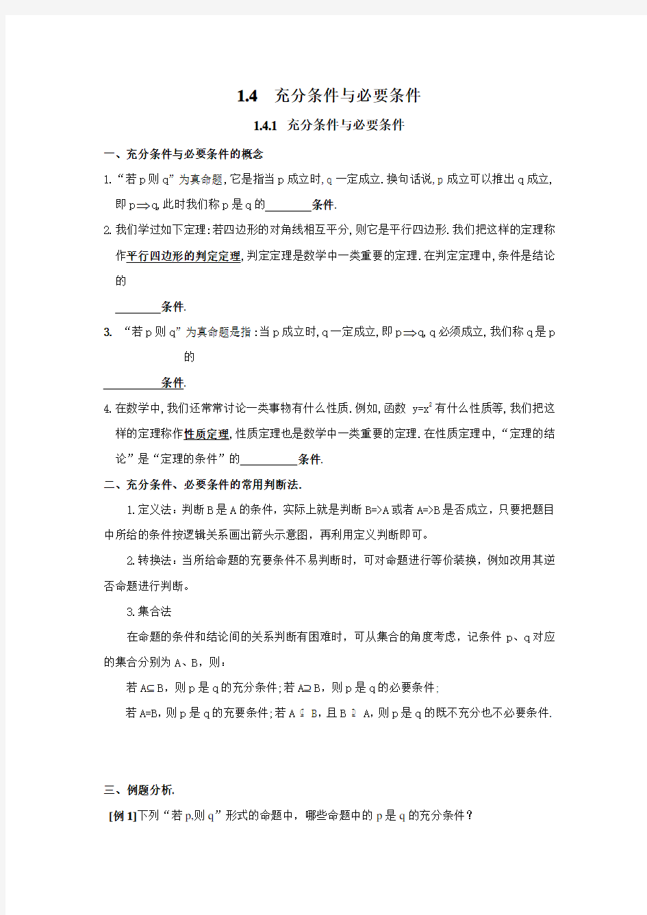 人教A版高中数学必修第一册 1.4 充分条件与必要条件导学案