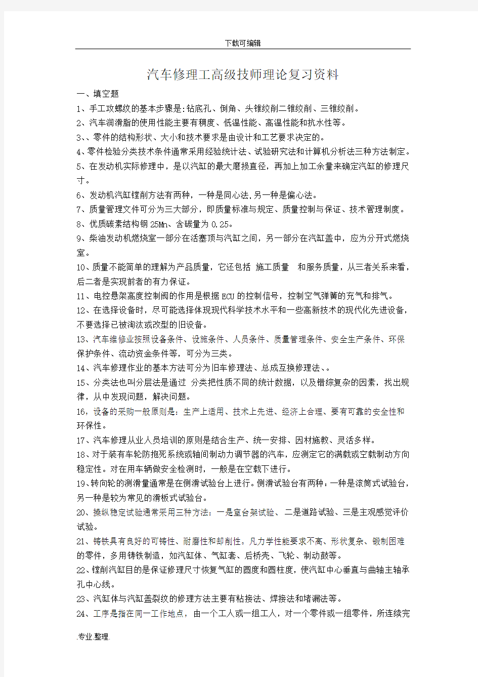 汽车修理工高级技师理论复习资料全