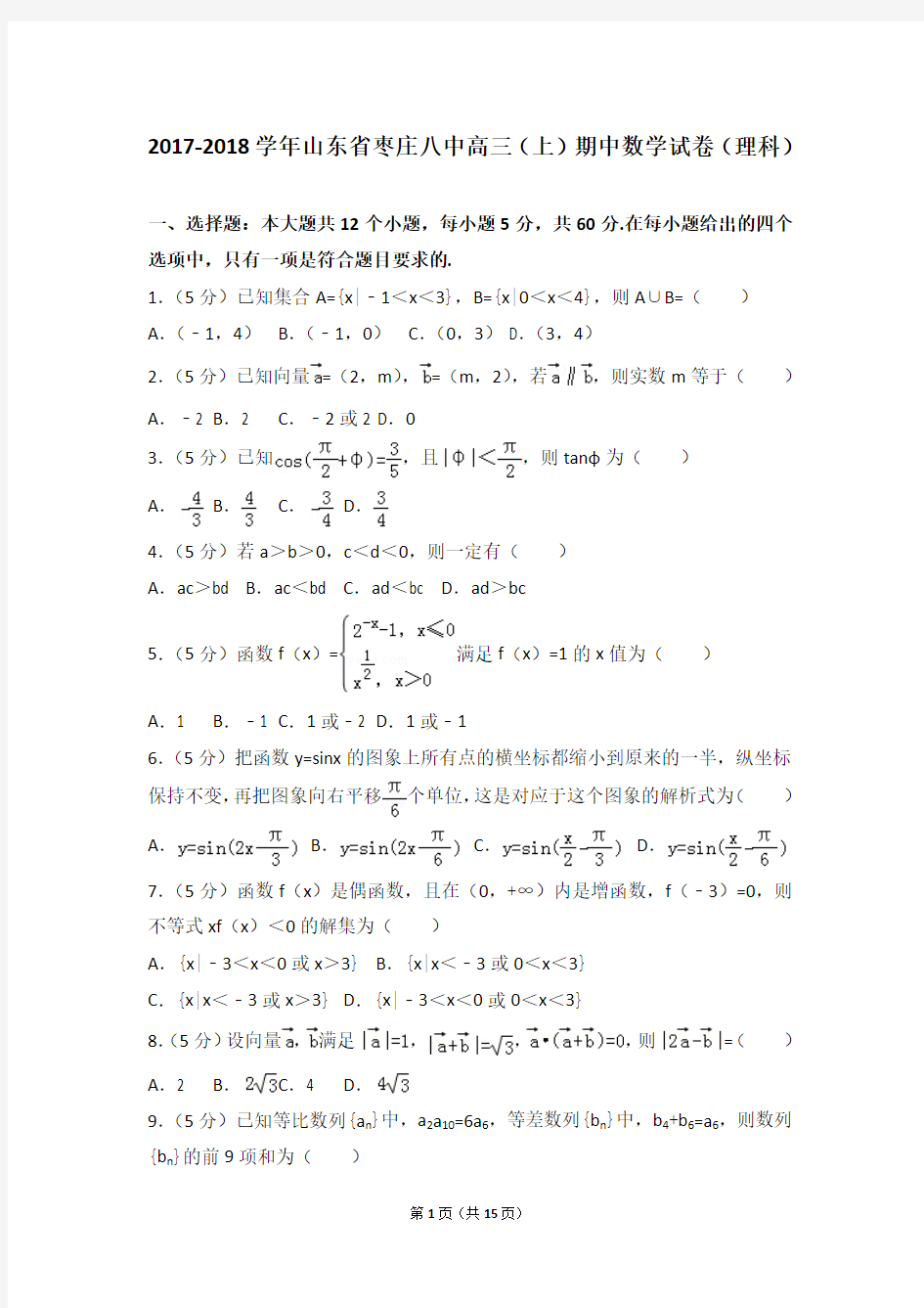 2017-2018学年山东省枣庄八中高三(上)期中数学试卷和答案(理科)