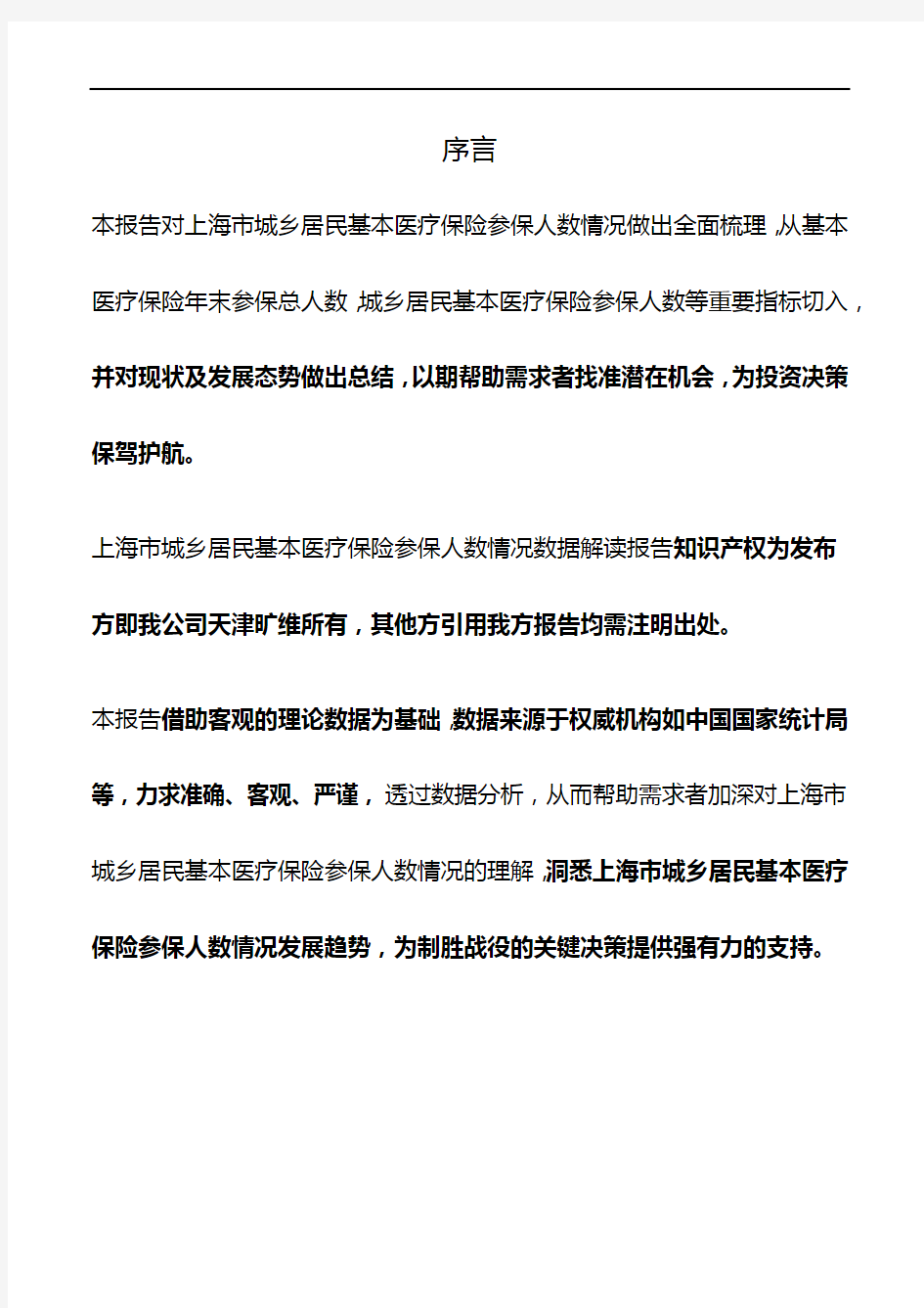 上海市城乡居民基本医疗保险参保人数情况3年数据解读报告2019版