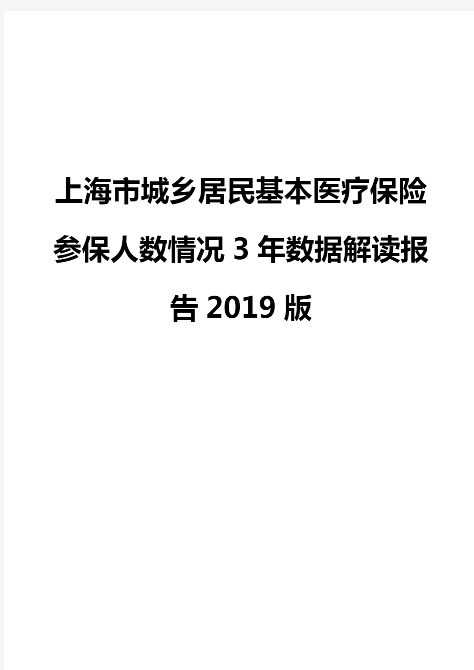 上海市城乡居民基本医疗保险参保人数情况3年数据解读报告2019版