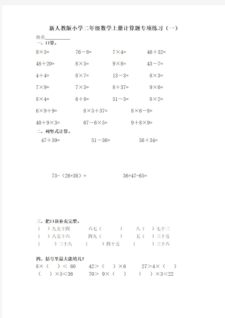 新人教版小学二年级数学上册计算题专项练习(四套)