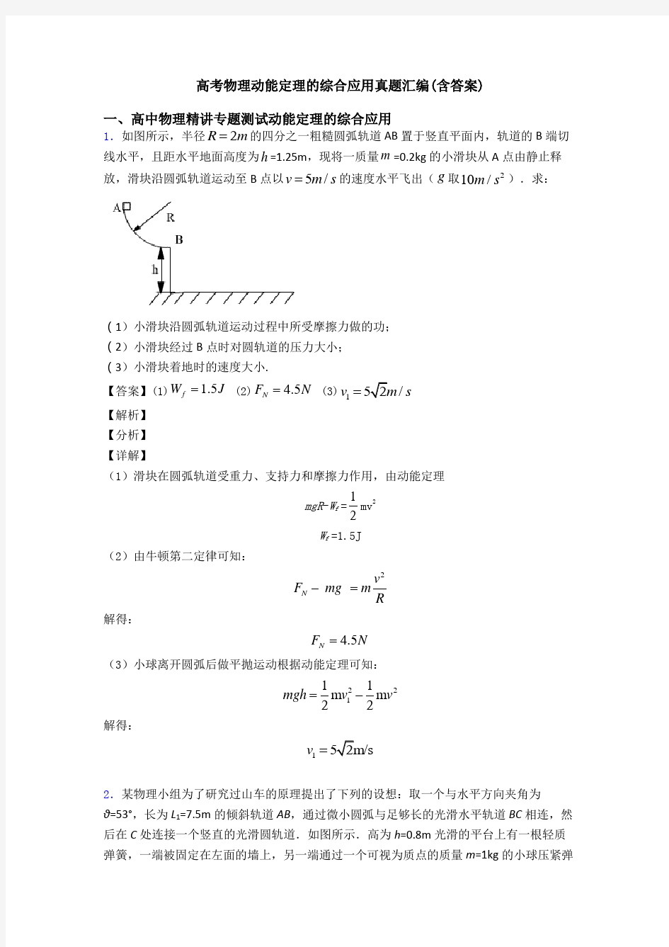 高考物理动能定理的综合应用真题汇编(含答案)