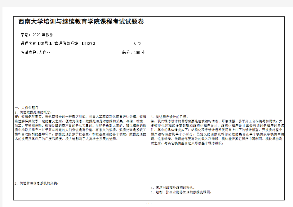 西南大学20年12月管理信息系统 【9127】大作业答案