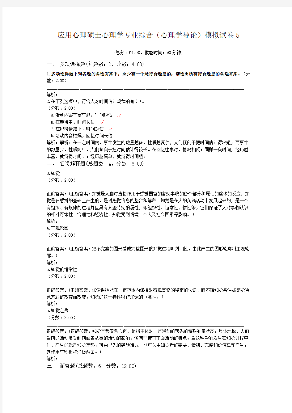 应用心理硕士心理学专业综合(心理学导论)模拟试卷5