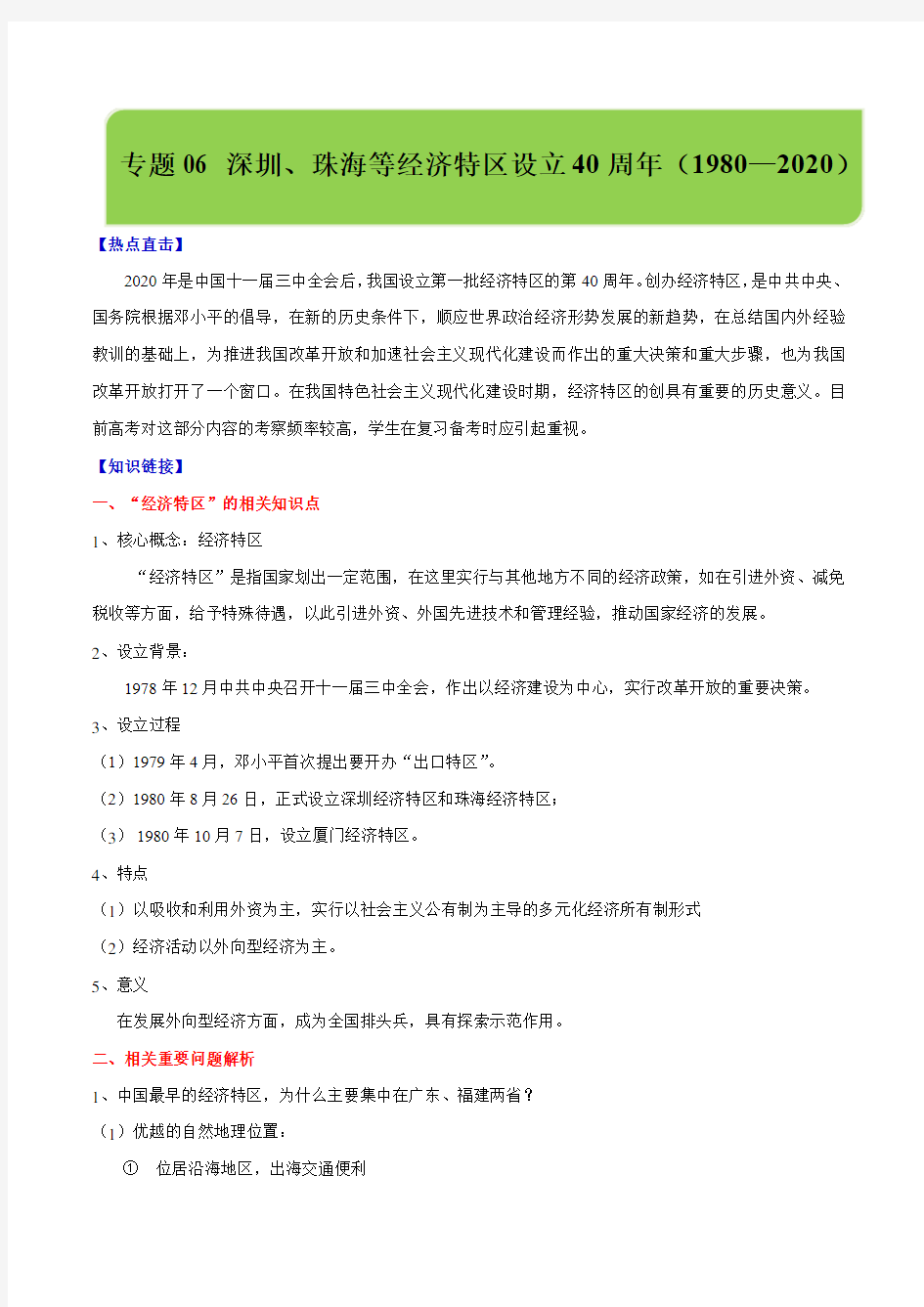 2020年高考历史周年专题06 深圳、珠海等经济特区设立40周年(1980—2020)