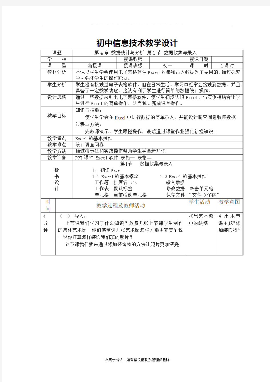 最新小学信息技术教学设计―――教案基本格式