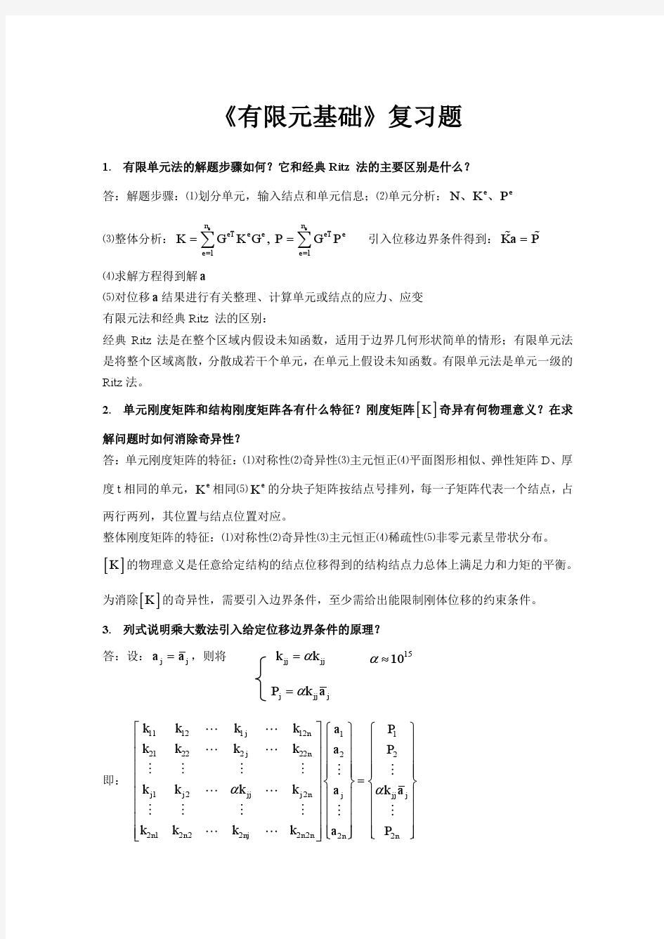 中国科学院大学张年梅有限元基础复习题