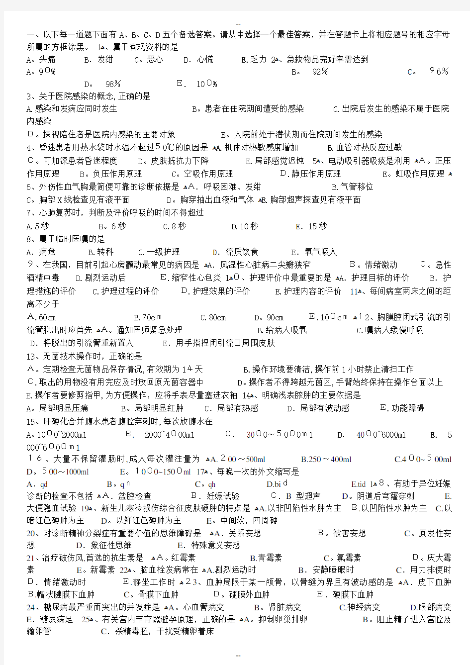 护士执业资格考试专业实务冲刺全真模拟试题及答案