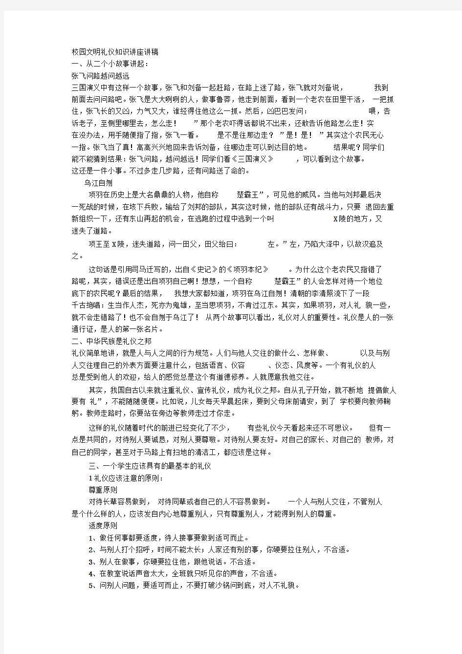 333校园文明礼仪知识讲座讲稿