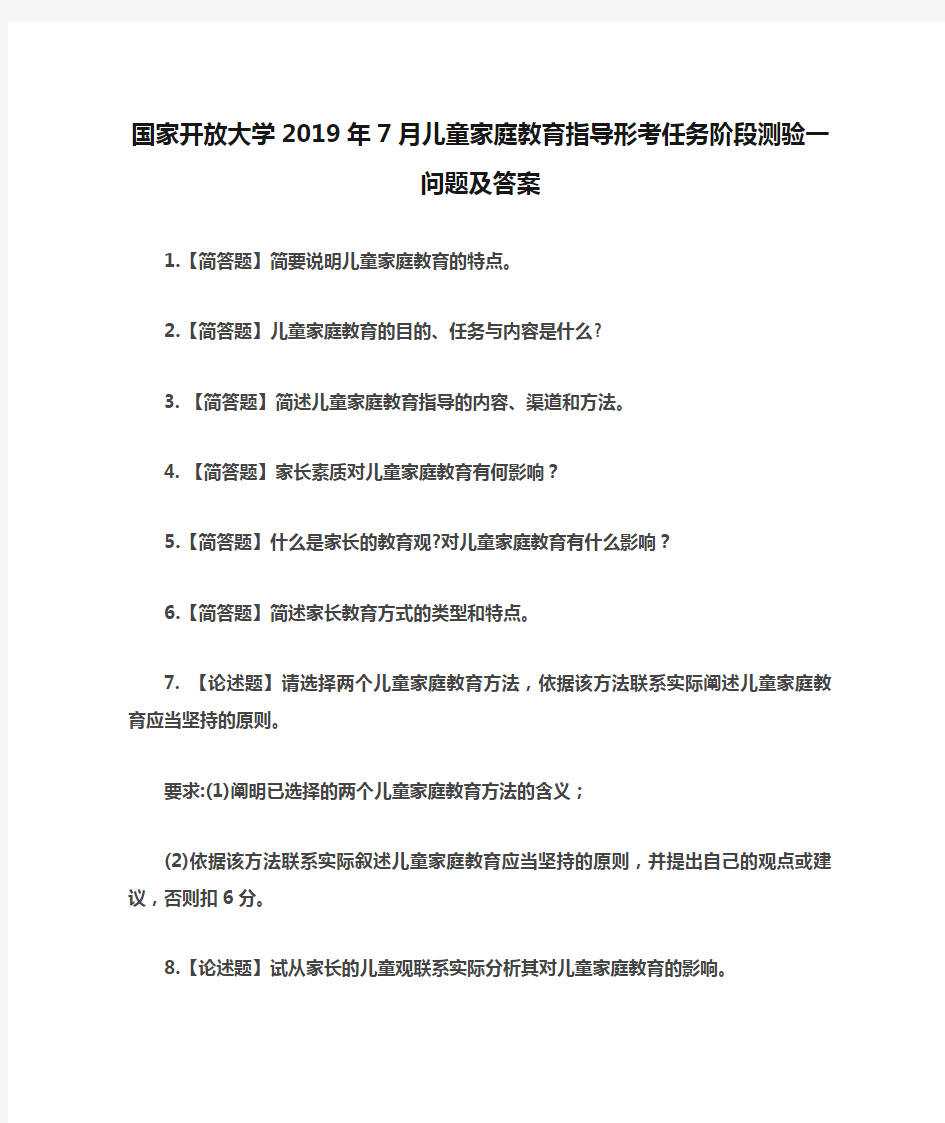 国家开放大学2019年7月儿童家庭教育指导形考任务阶段测验一问题及答案