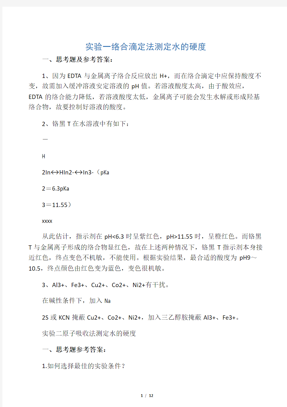 大学化学实验思考题答案word版本