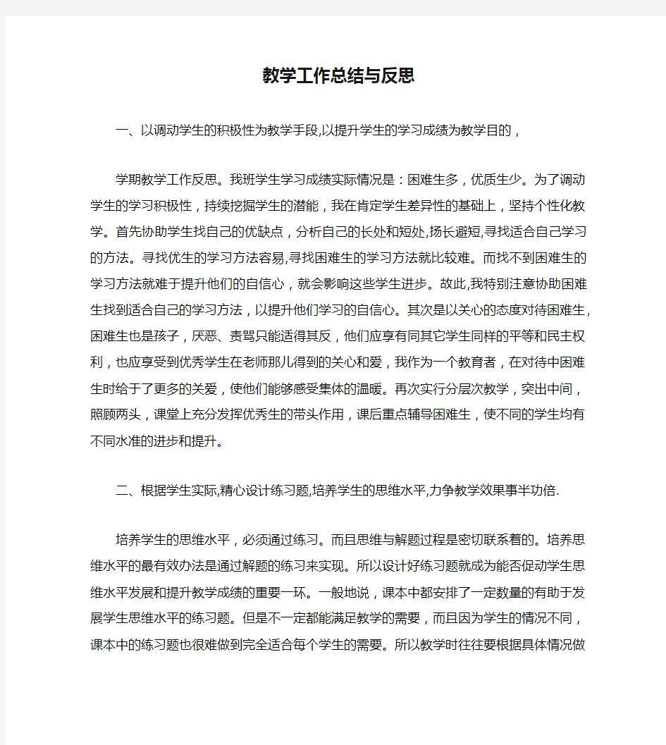 教学工作总结与反思