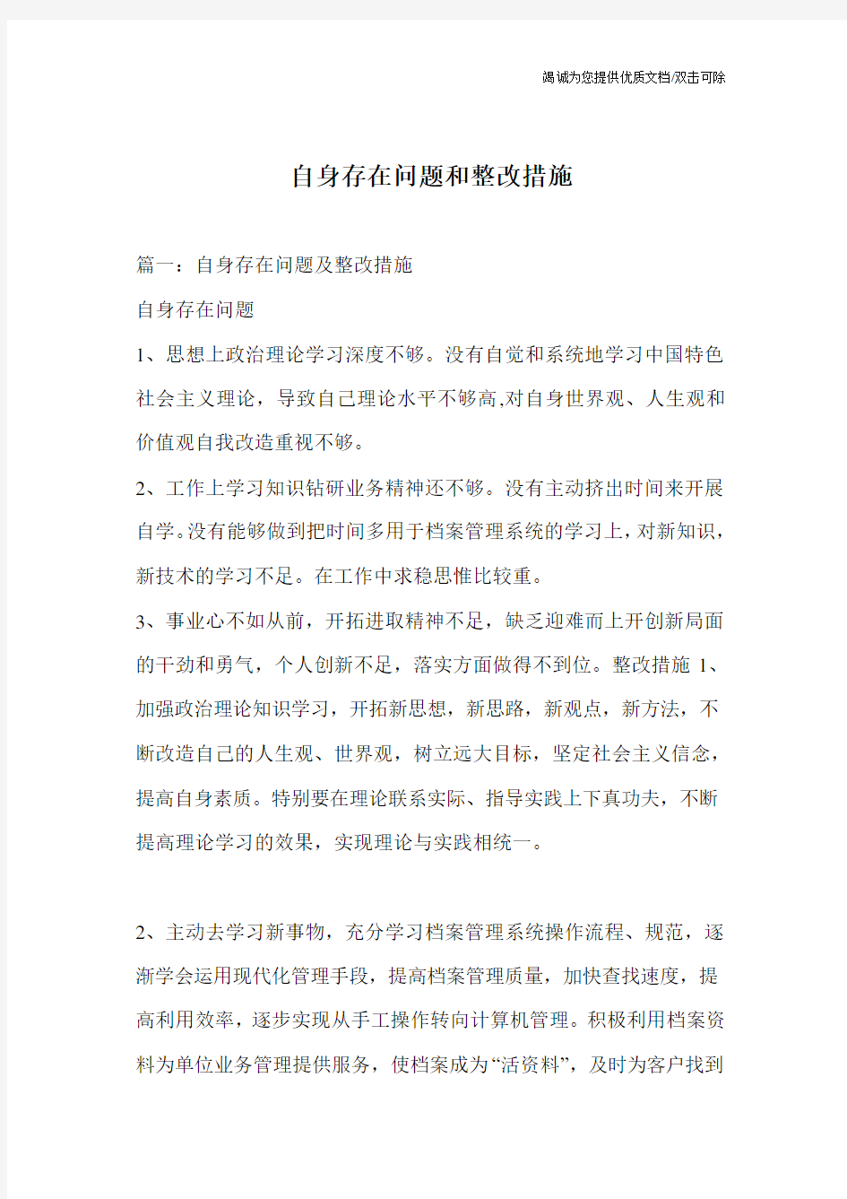 自身存在问题和整改措施