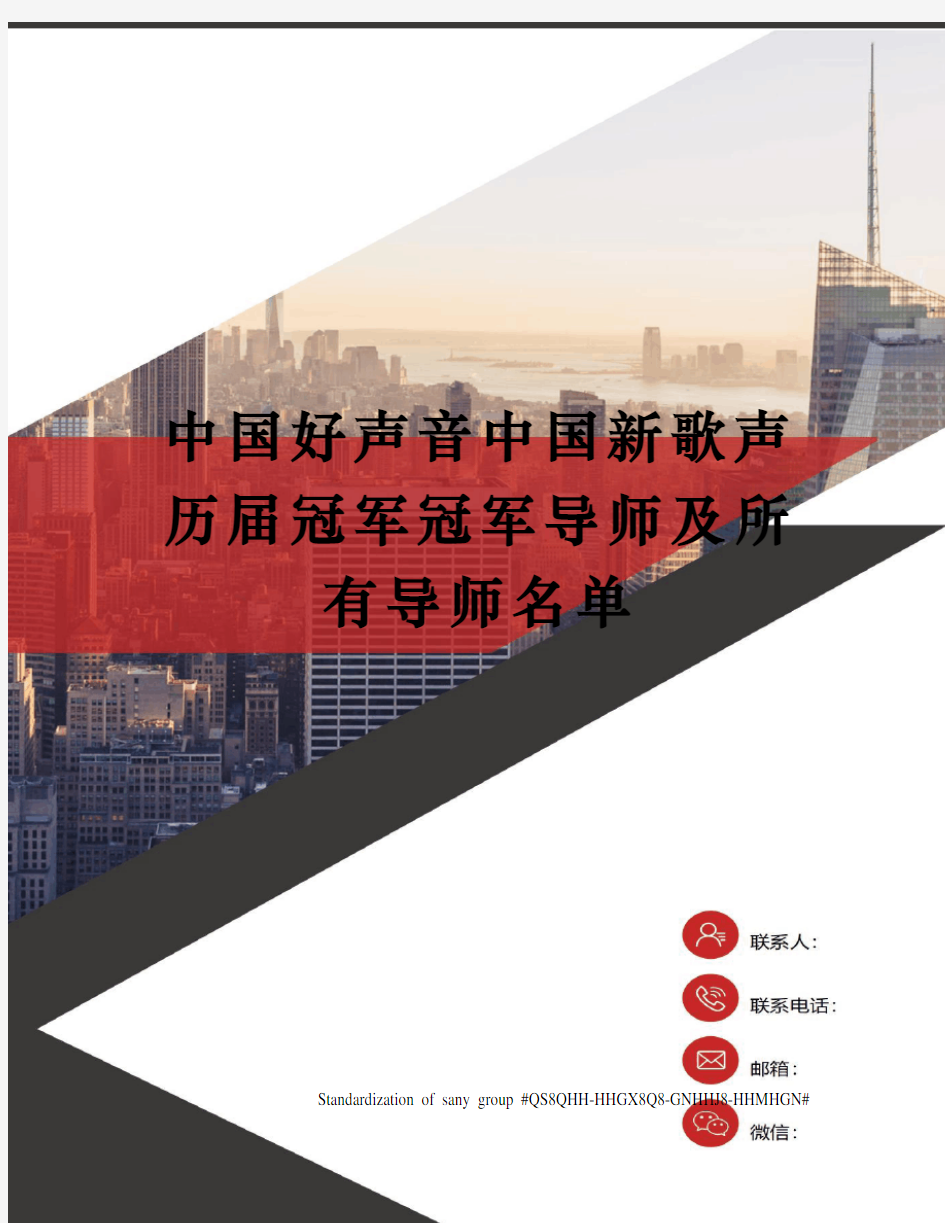 中国好声音中国新歌声历届冠军冠军导师及所有导师名单