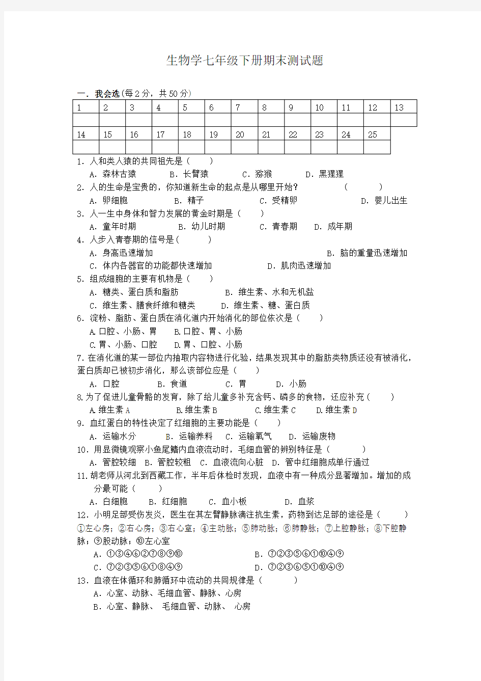 生物学七年级下册期末测试题(完整版)