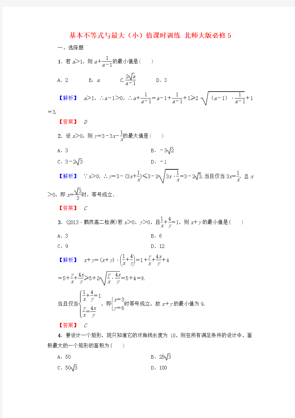 高中数学必修五北师大版 基本不等式与最大(小)值 课时训练(含答案)