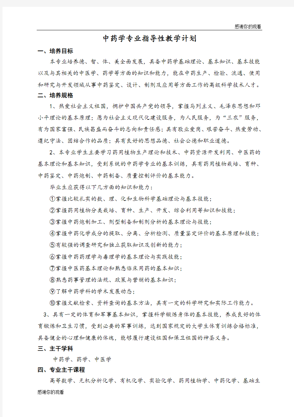 中药学专业指导性教学计划.doc