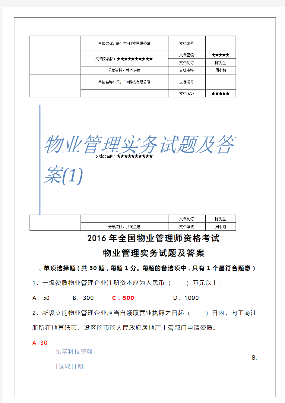 物业管理实务试题及答案)