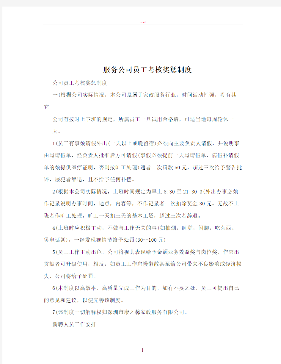 服务公司员工考核奖惩制度