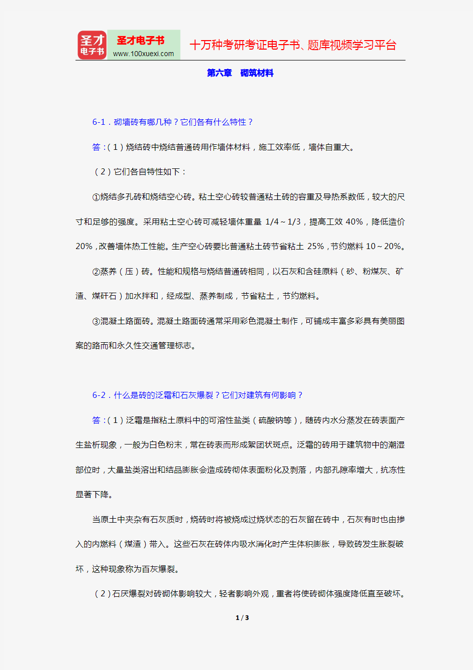 湖南大学等四校合编《土木工程材料》(第2版)【课后习题】(第六章 砌筑材料)【圣才出品】