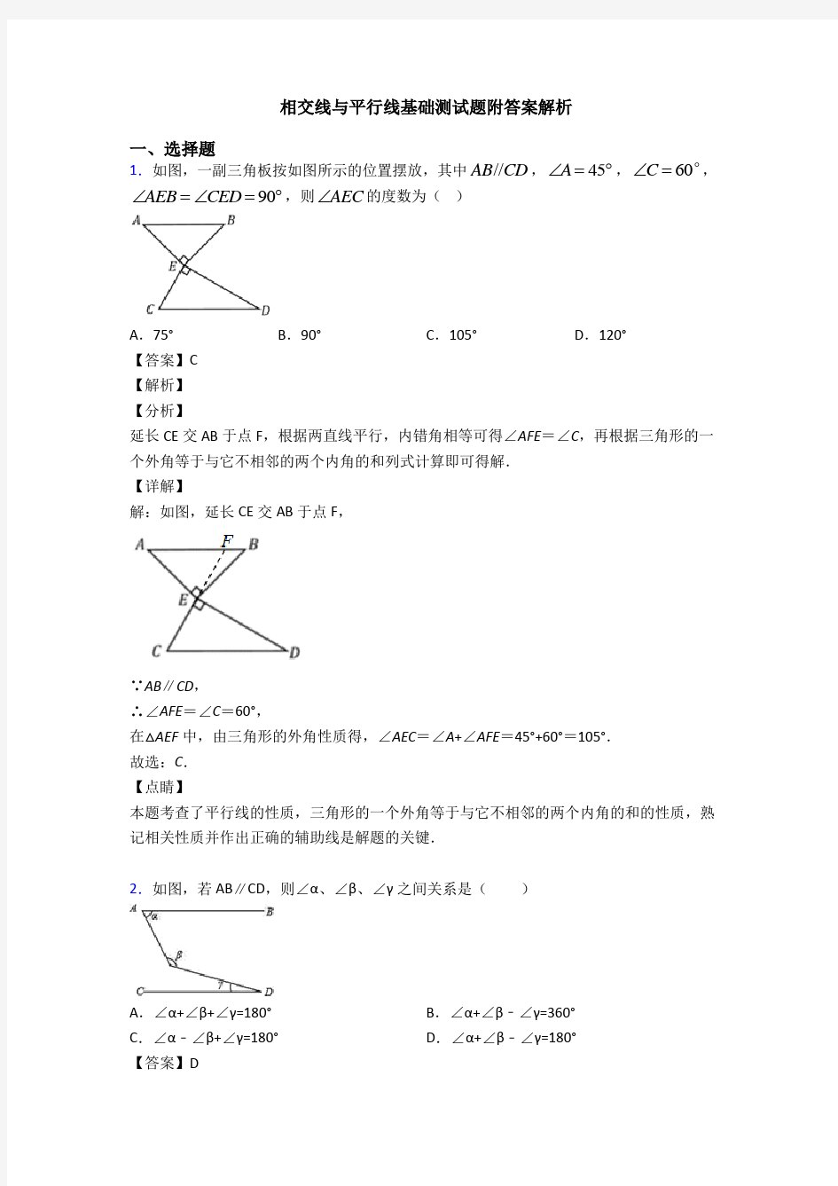 相交线与平行线基础测试题附答案解析