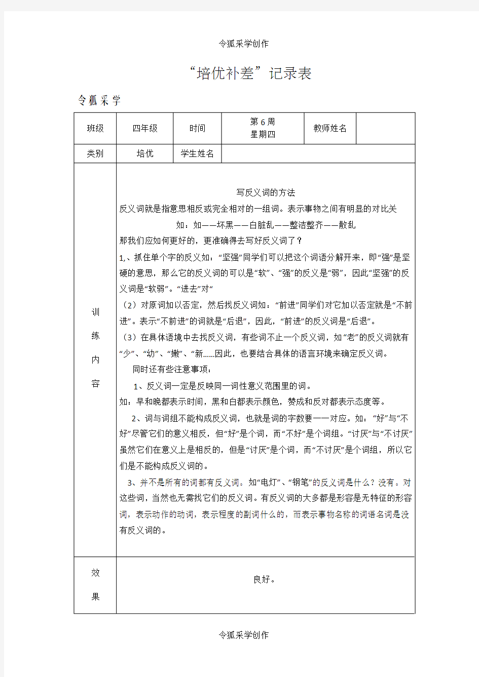 四年级语文培优补差记录