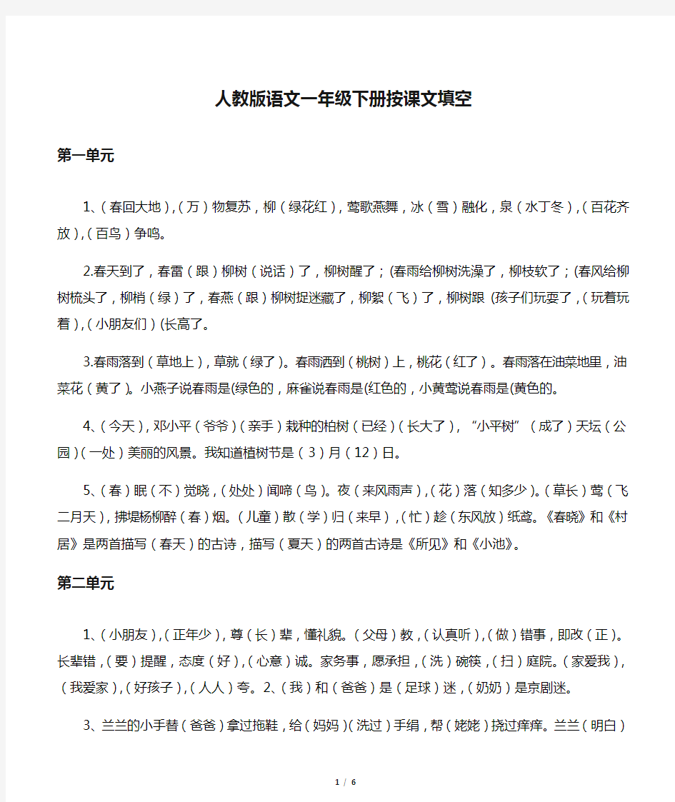 人教版语文一年级下册按课文填空解