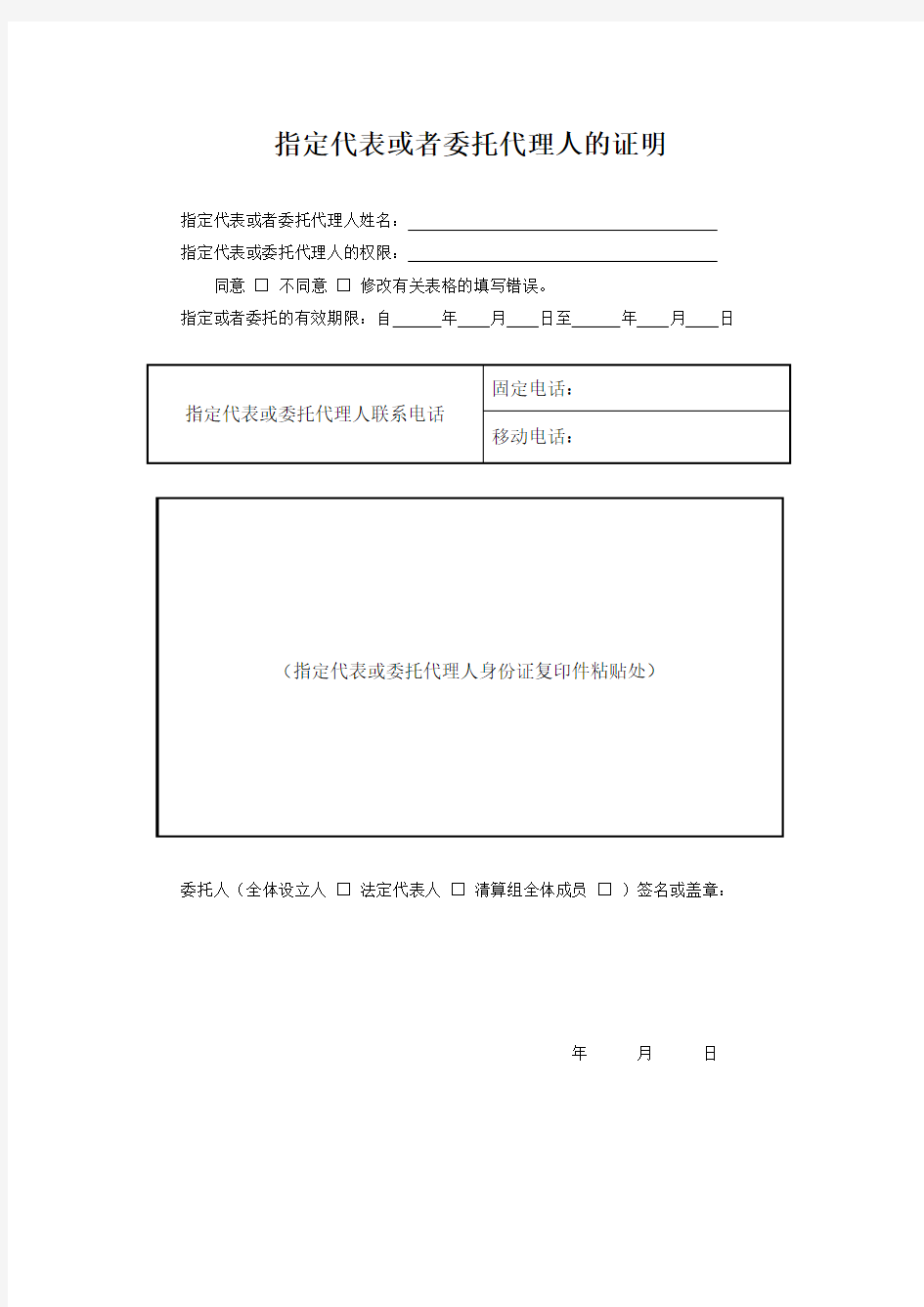 杭州市场监督管理局固定格式文件之农业专业合作社指定代表或者委托代理人的证明