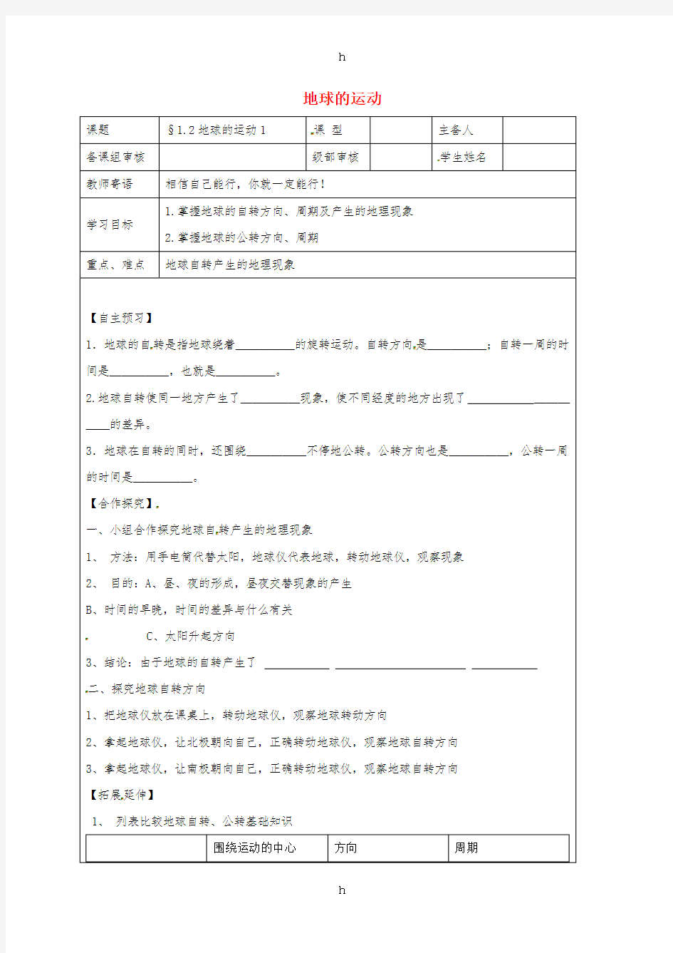 七年级地理上册 1_2 地球的运动导学案3新人教版