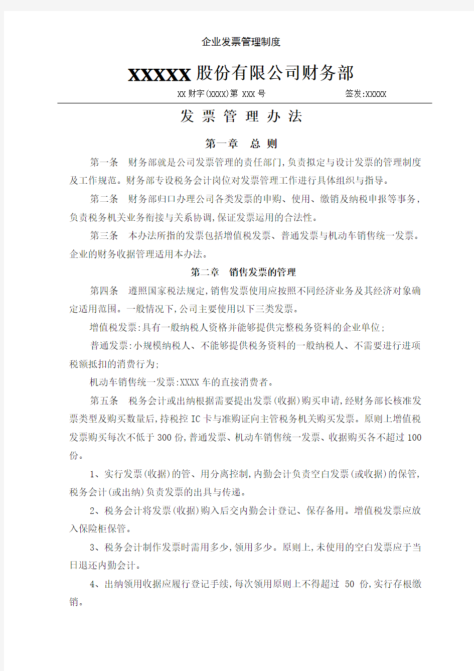 企业发票管理制度