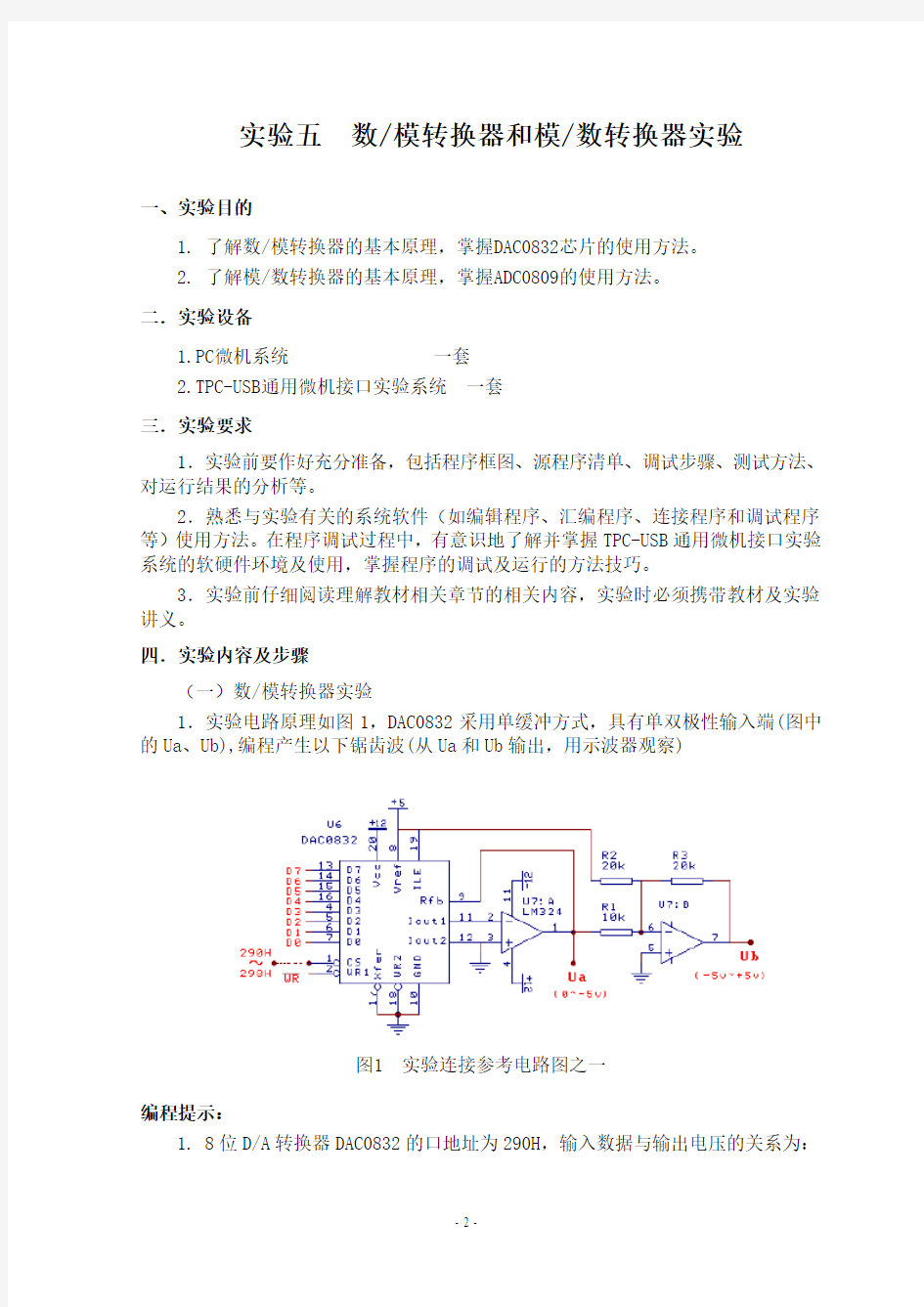 数模转换器和模数转换器实验报告综述