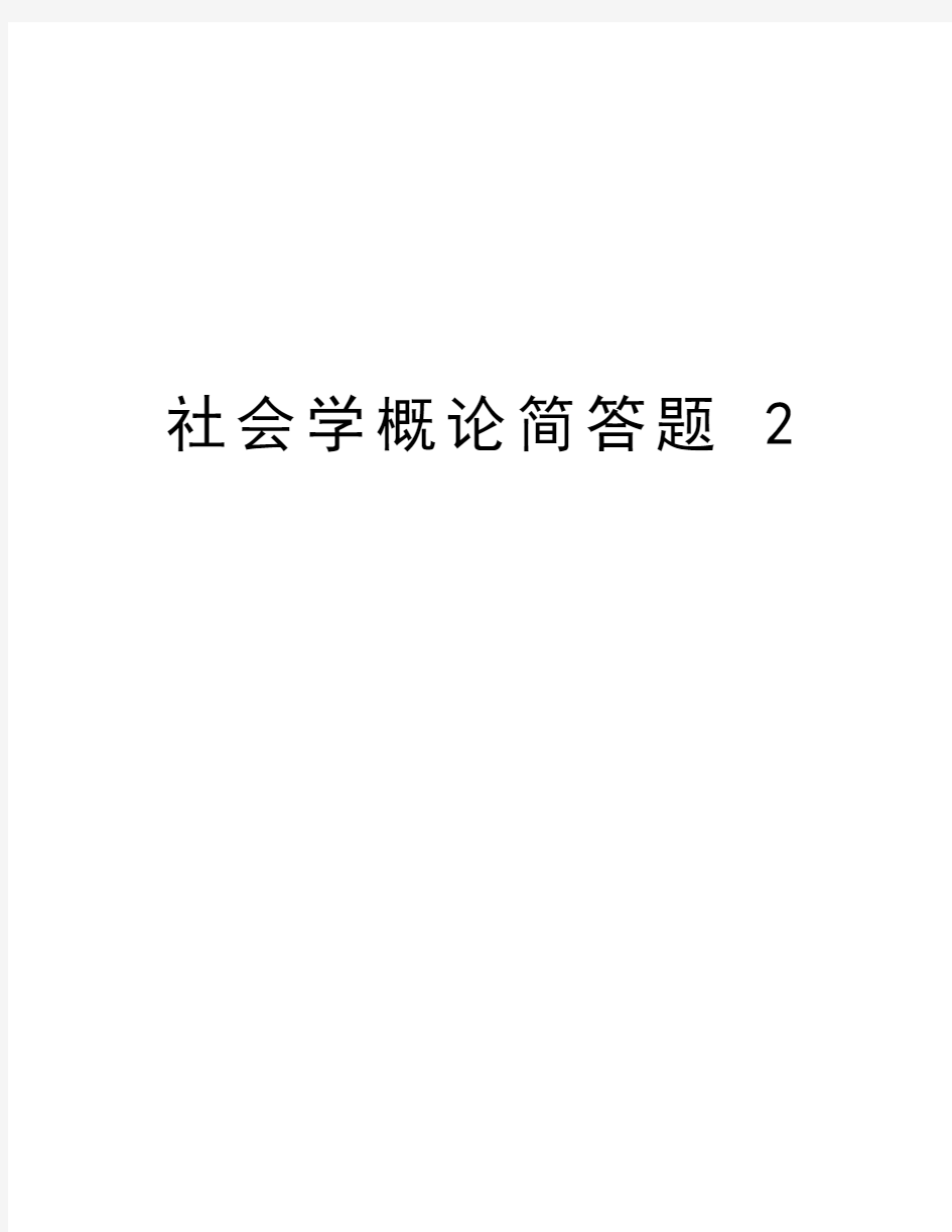 社会学概论简答题 2讲课讲稿