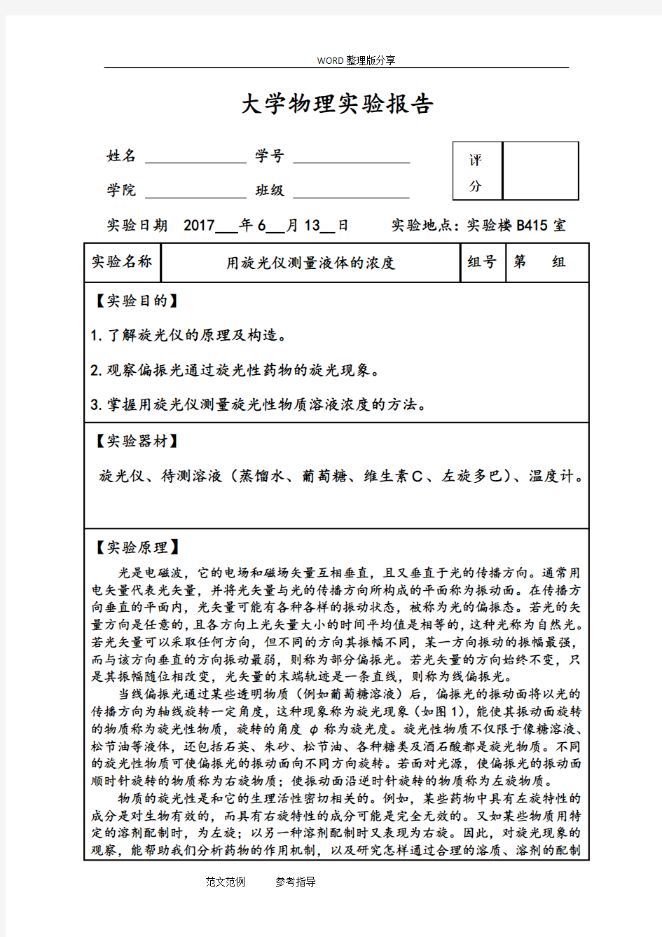 [完整精品]大学物理实验报告之旋光仪