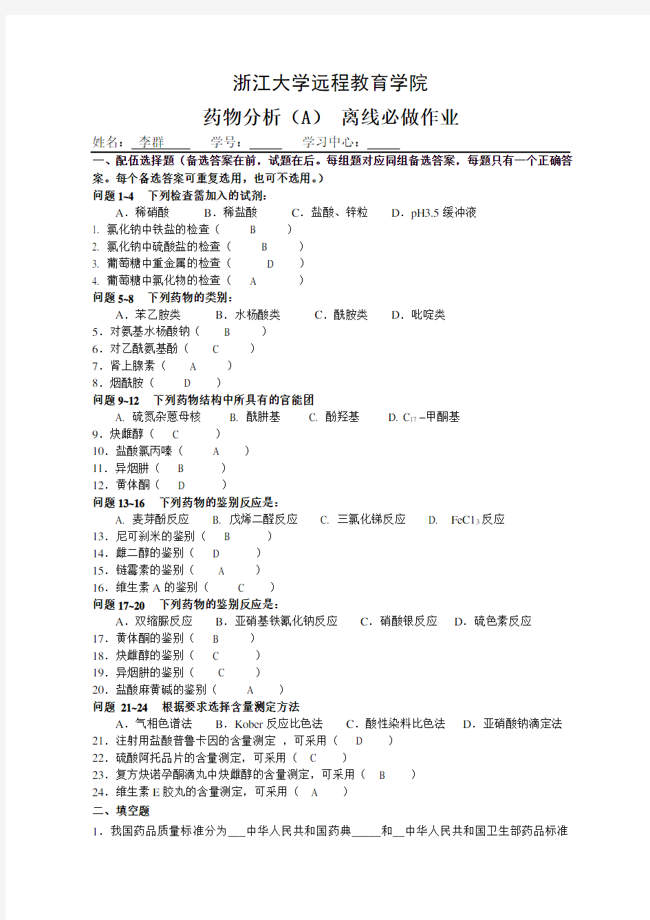 药物分析(A)_离线必做(2)