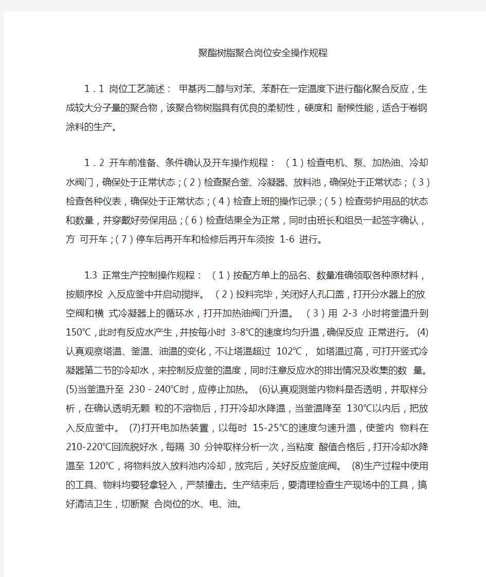 聚酯树脂聚合岗位安全操作规程