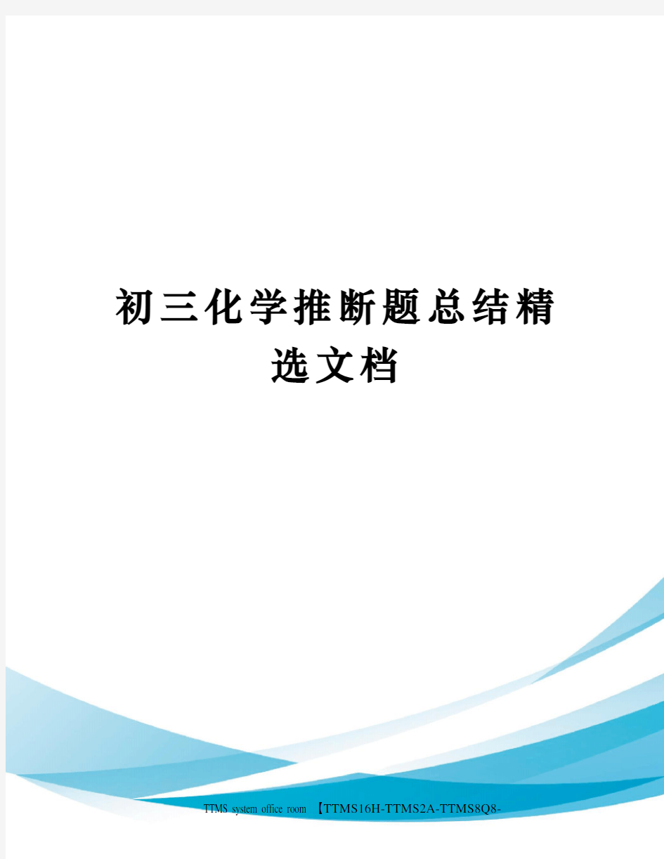 初三化学推断题总结