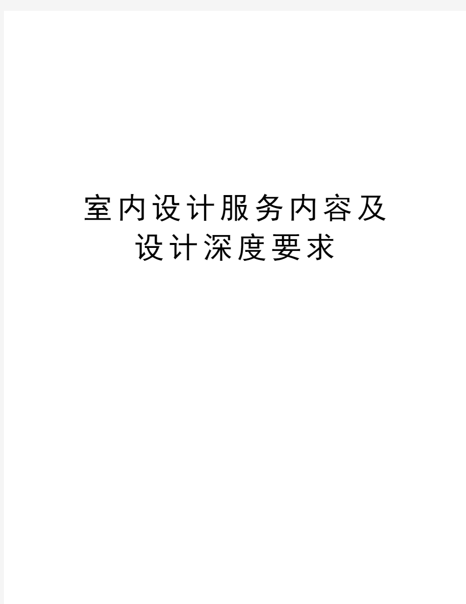 室内设计服务内容及设计深度要求讲课讲稿