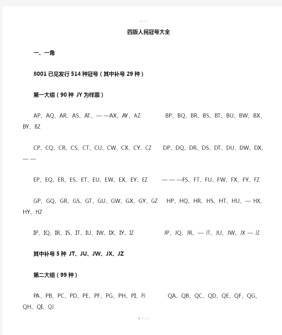 四版人民币冠号大全88637