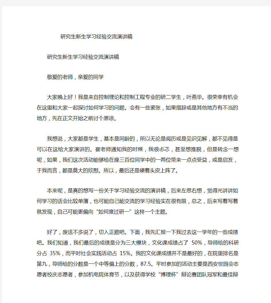 研究生新生学习经验交流演讲稿