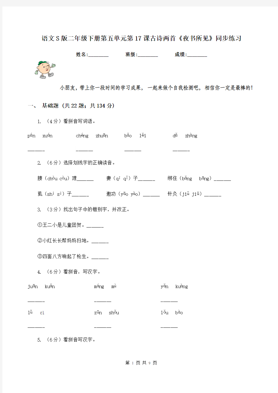 语文S版二年级下册第五单元第17课古诗两首《夜书所见》同步练习