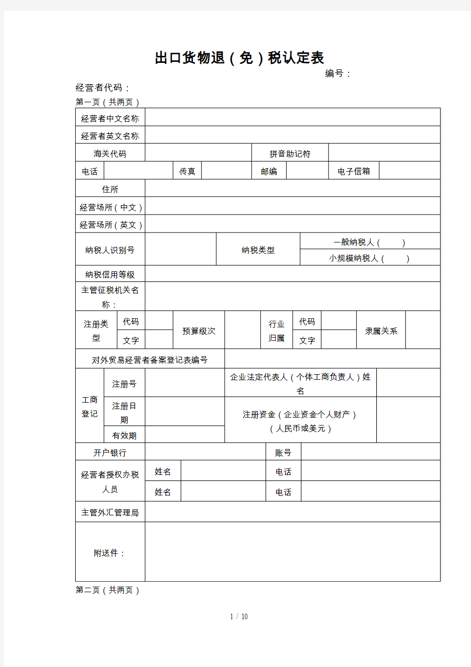 出口货物退税认定表