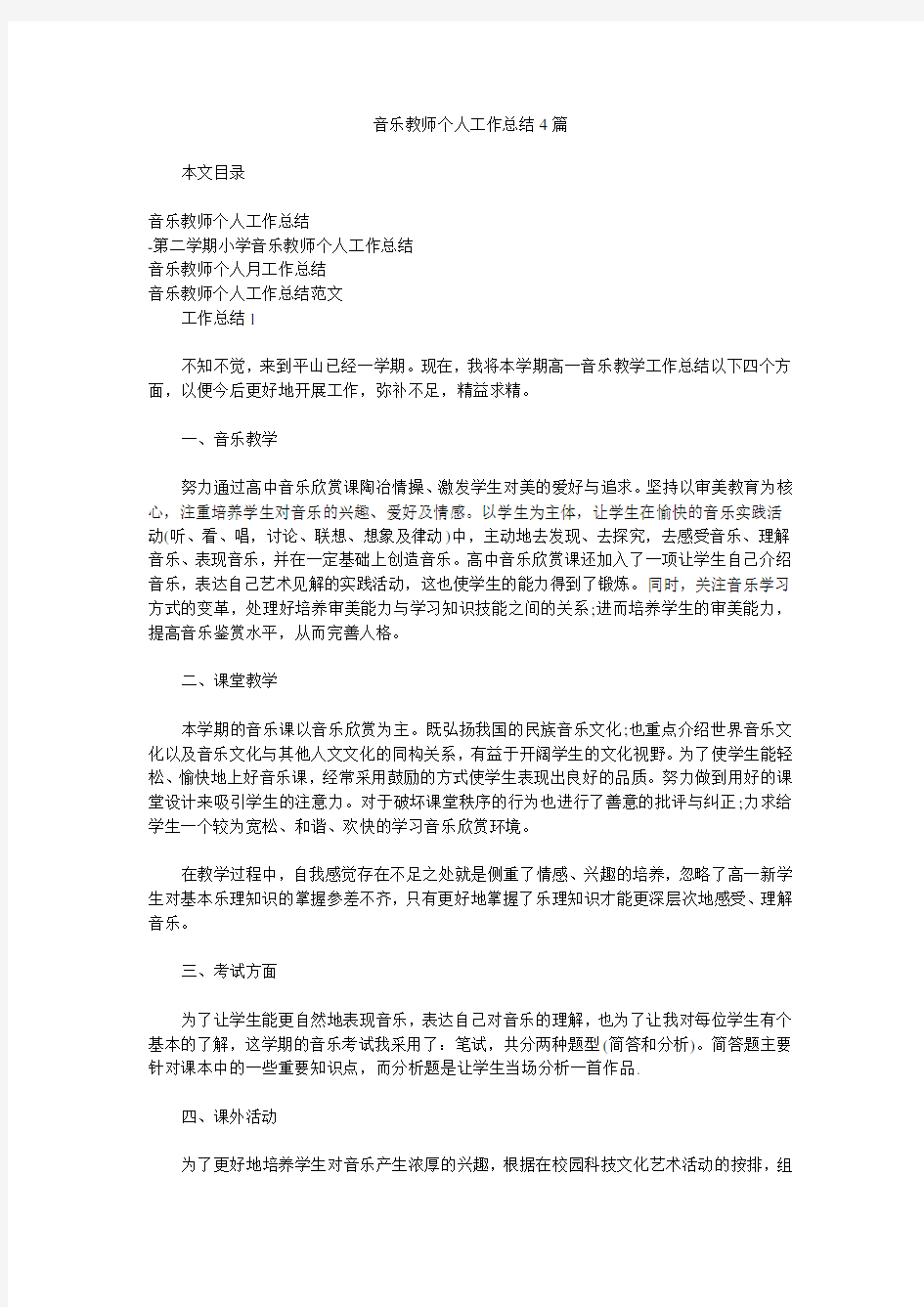 音乐教师个人工作汇报4篇