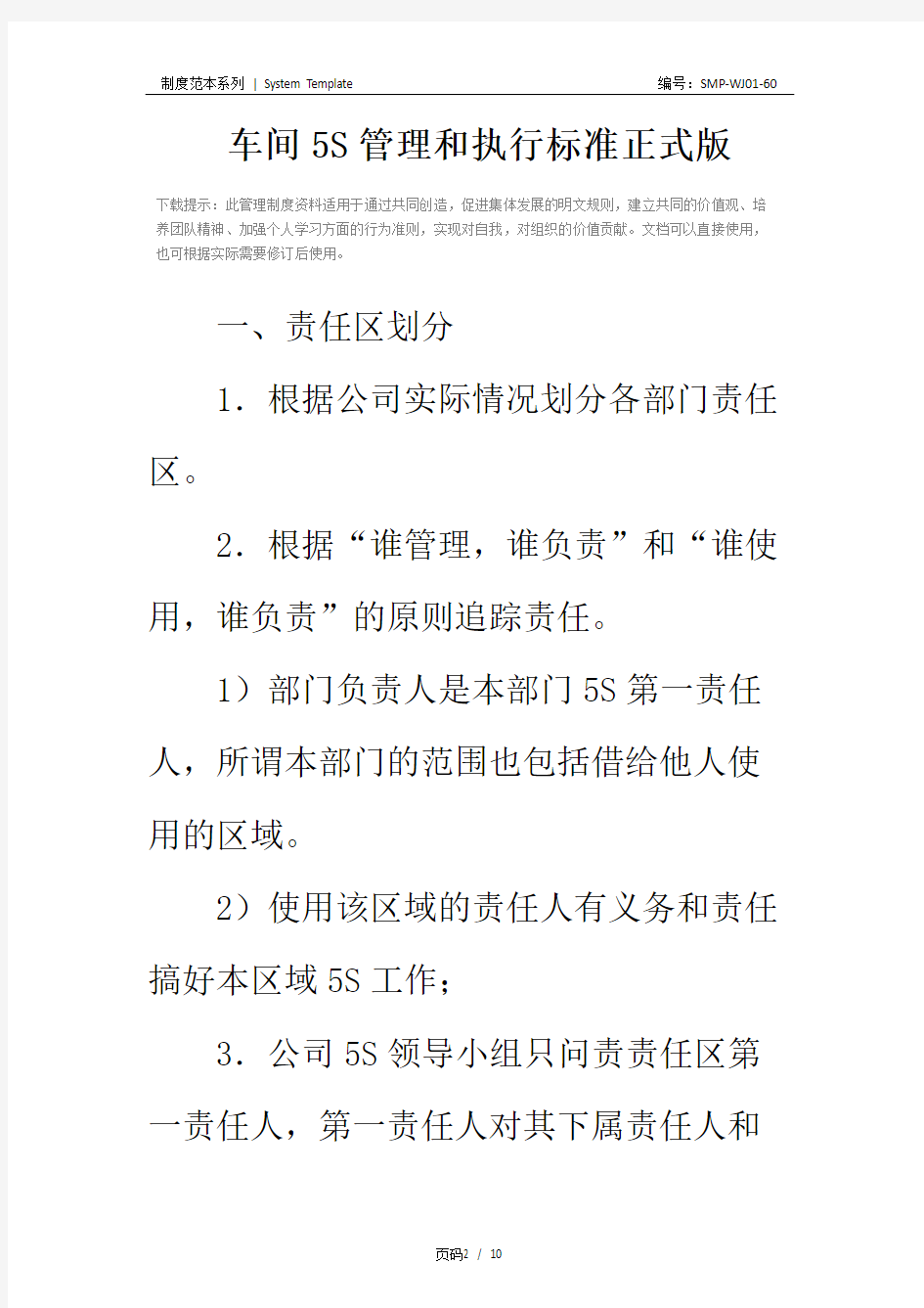 车间5S管理和执行标准正式版