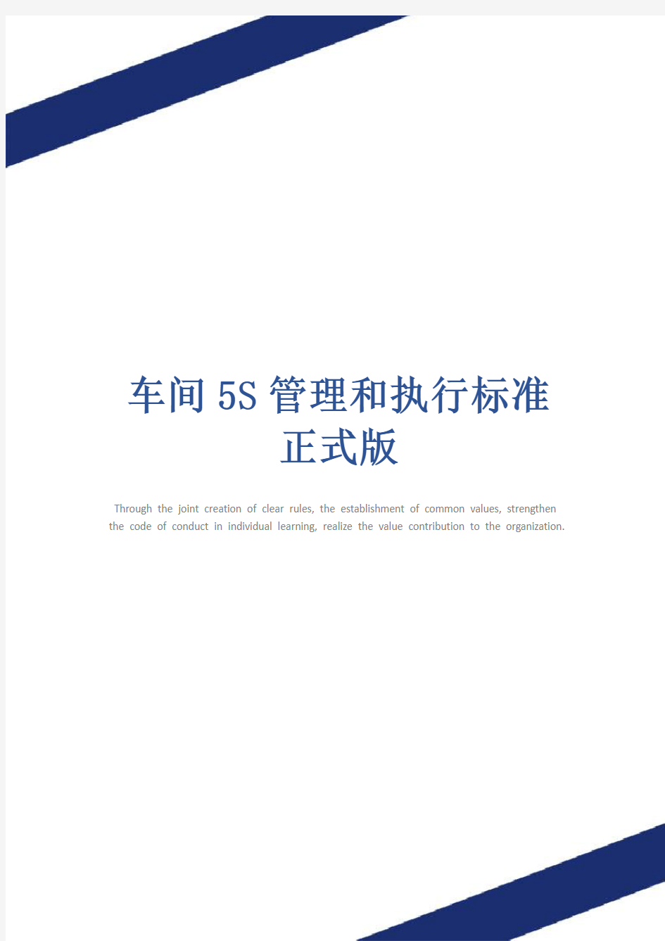 车间5S管理和执行标准正式版